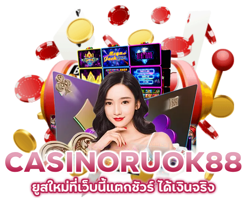 CASINORUOK88-ยูสใหม่ที่เว็บนี้แตกชัวร์