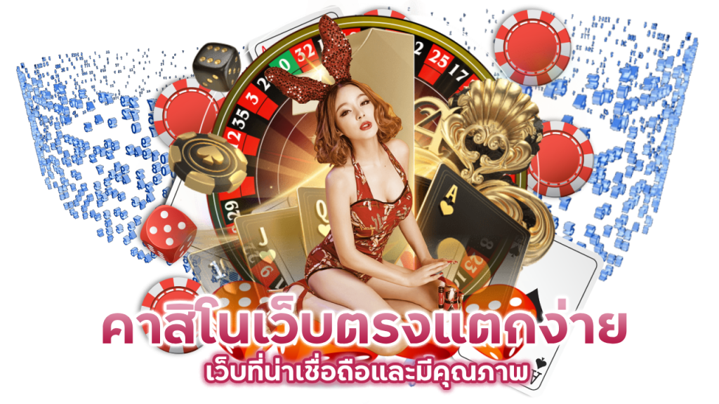 คาสิโนเว็บตรงแตกง่าย