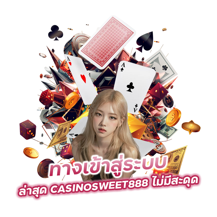 เข้า-สู่-ระบบ-ล่าสุด-CASINOSWEET888-ไม่มีสะดุด