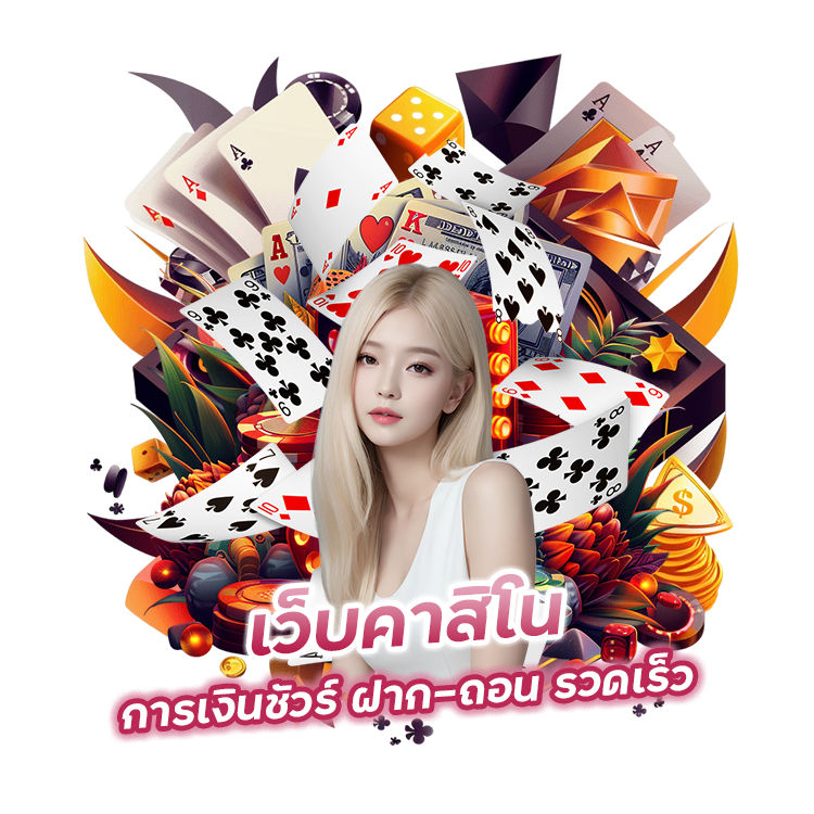 เว็บคาสิโน-การเงินชัวร์