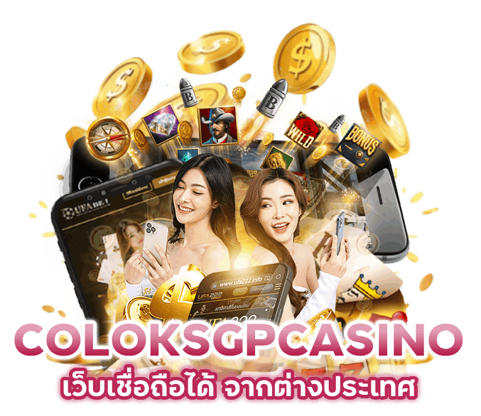 COLOKSGPCASINO เว็บเชื่อถือได้ จากต่างประเทศ