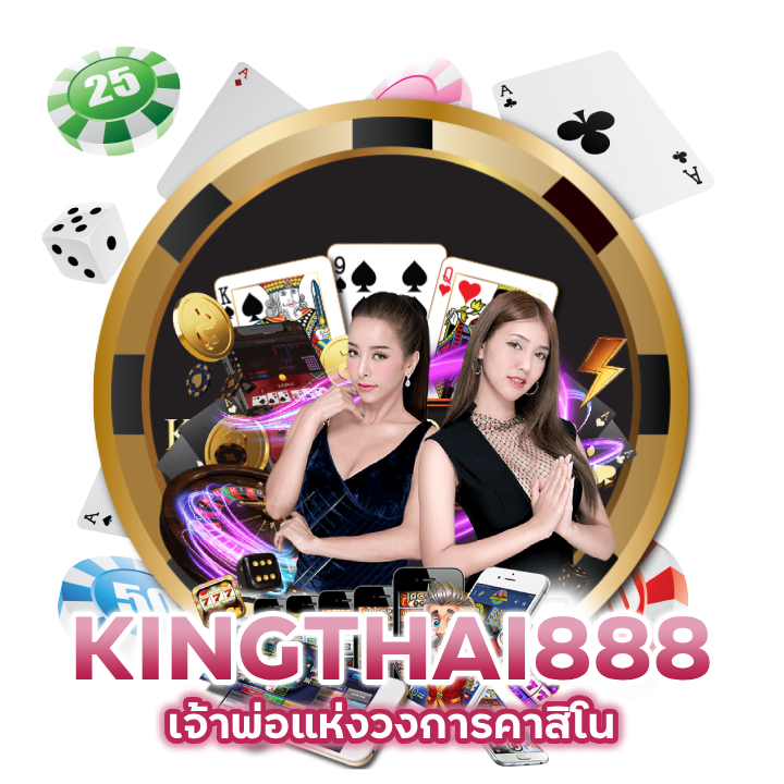 KINGTHAI888-ออนไลน์-อันดับ-1