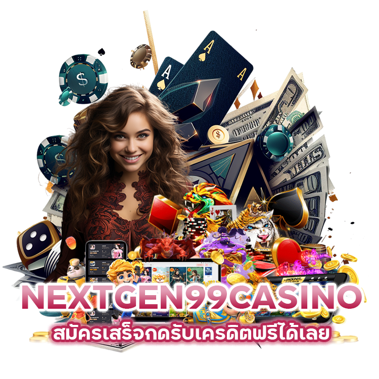 NEXTGEN99CASINO-สมัครเสร็จกดรับเครดิตฟรีได้เลย