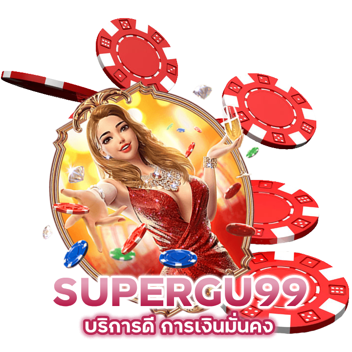 SUPERGU99CASINO บริการดี การเงินมั่นคง