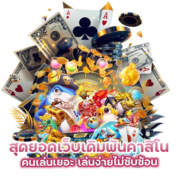 คาสิโน-คนเล่นเยอะ-เล่นง่าย