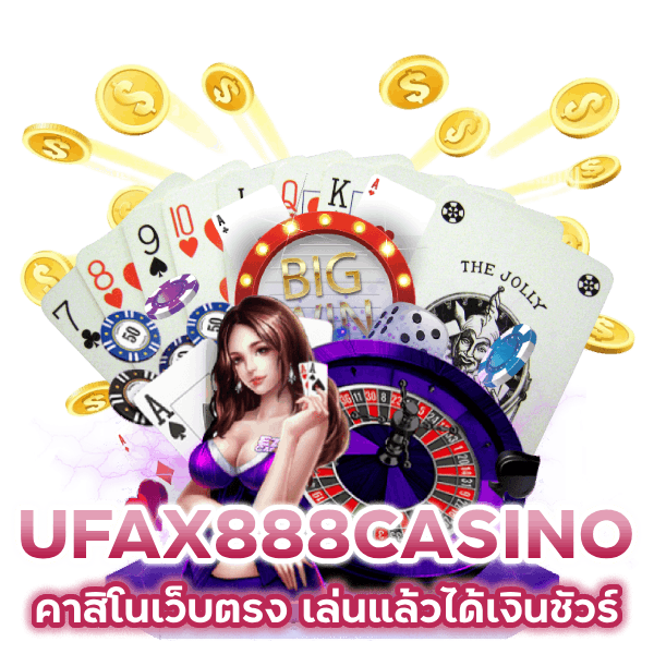 คาสิโน เว็บตรง UFAX888CASINO