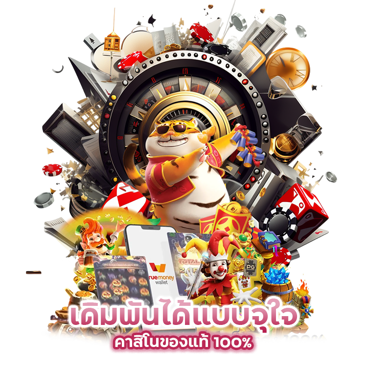 คาสิโนของแท้ 100%