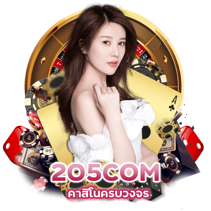 คาสิโนครบวงจร-205COMCASINO-เกมเยอะ