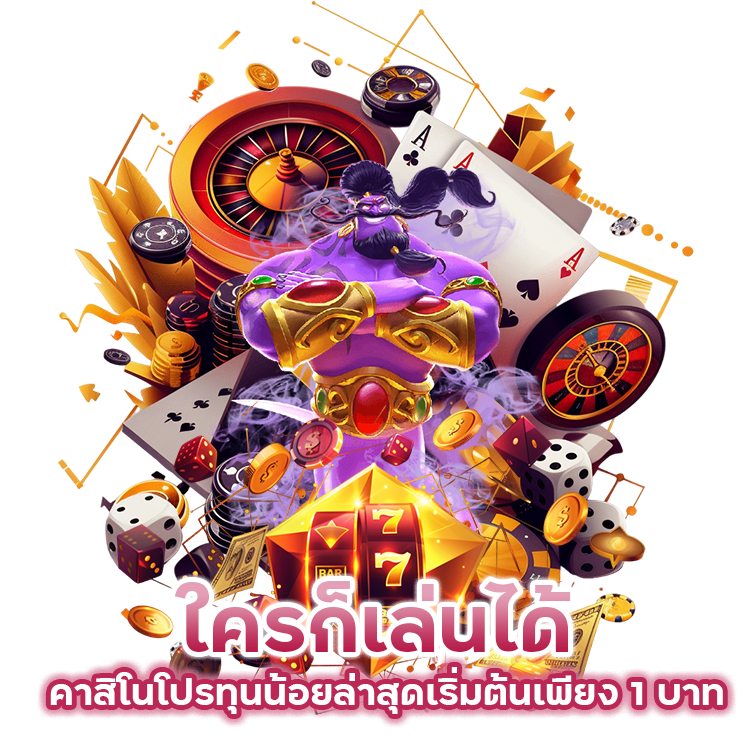 คาสิโนโปรทุนน้อยล่าสุด