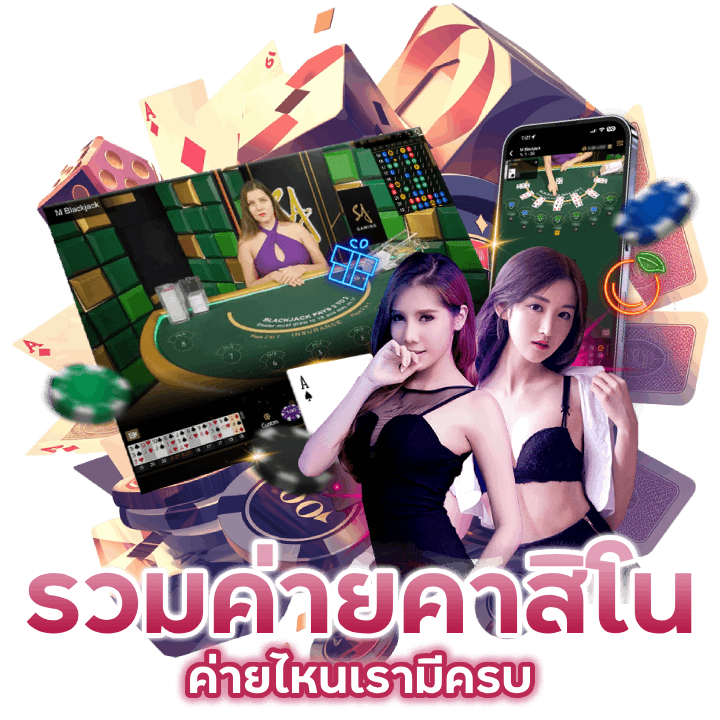 รวมค่ายคาสิโนออนไลน์ชั้นนำ