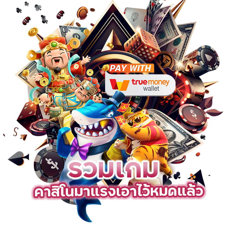 รวมเกม-คาสิโนมาแรง