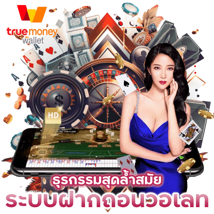 ระบบฝากถอน-วอเลท