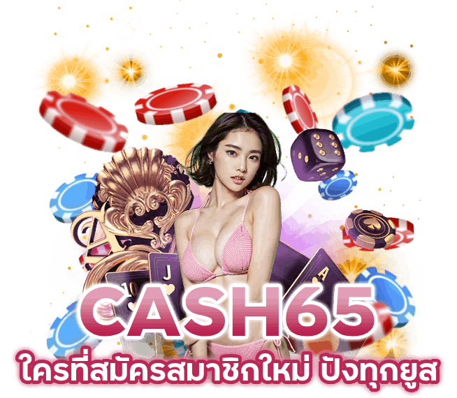 สมัครใหม่-ปังทุกยูส