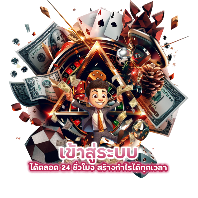 เข้าสู่ระบบได้ตลอด 24 ชั่วโมง