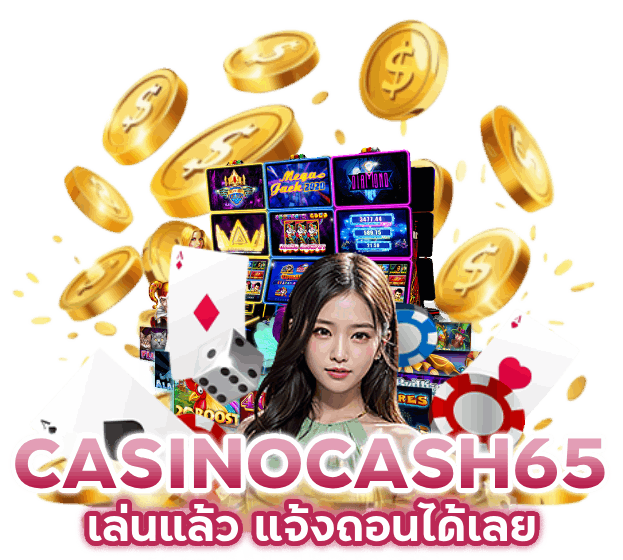 เล่นแล้ว-แจ้งถอนได้เลย