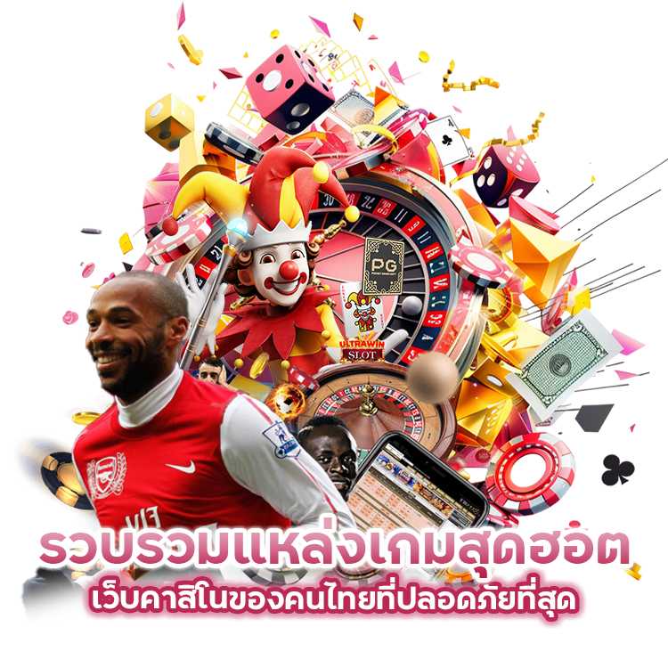 เว็บคาสิโนของคนไทย