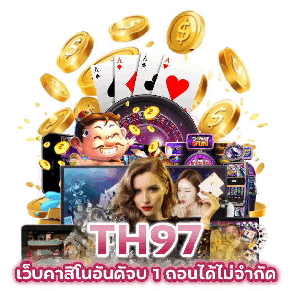 เว็บคาสิโนอันดัจบ 1 ถอนได้ไม่จำกัด