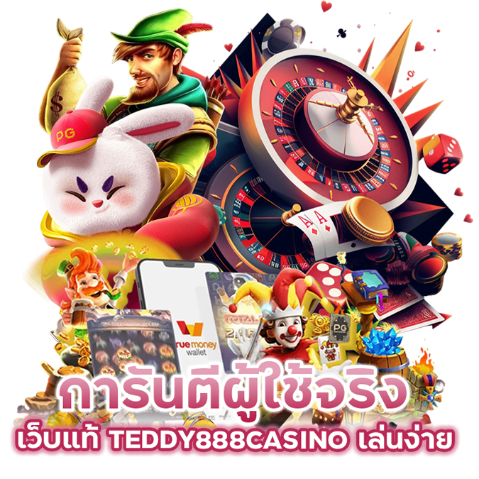 เว็บแท้ TEDDY888CASINO เล่นง่าย