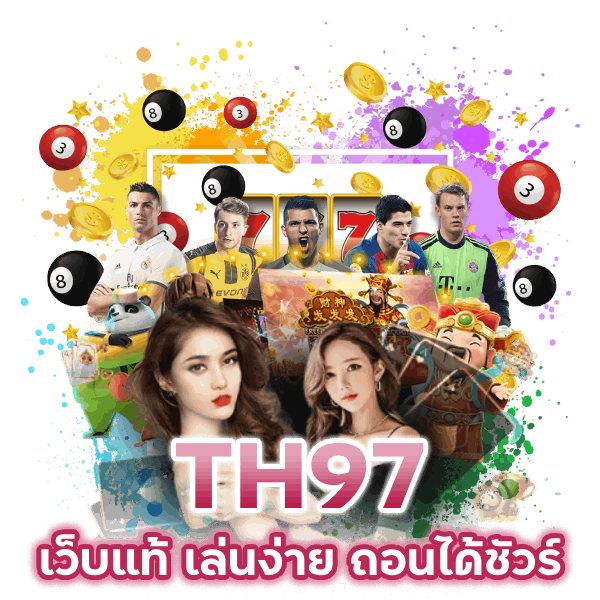 เว็บแท้ เล่นง่าย