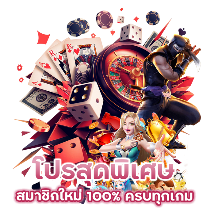 โปรสุดพิเศษ สมาชิกใหม่ 100%